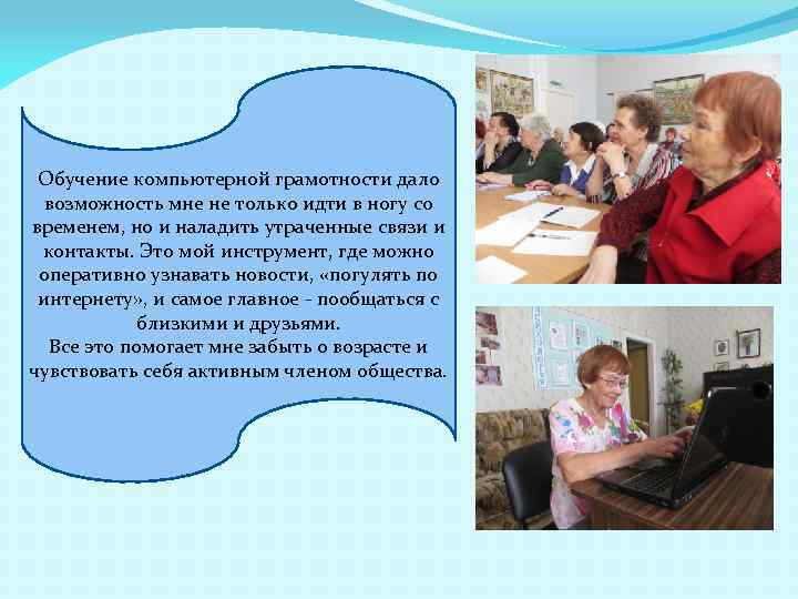 Обучение компьютерной грамотности дало возможность мне не только идти в ногу со временем, но