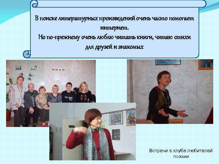 В поиске литературных произведений очень часто помогает интернет. Но по-прежнему очень люблю читать книги,