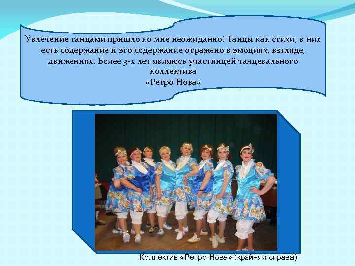 Увлечение танцами пришло ко мне неожиданно! Танцы как стихи, в них есть содержание и