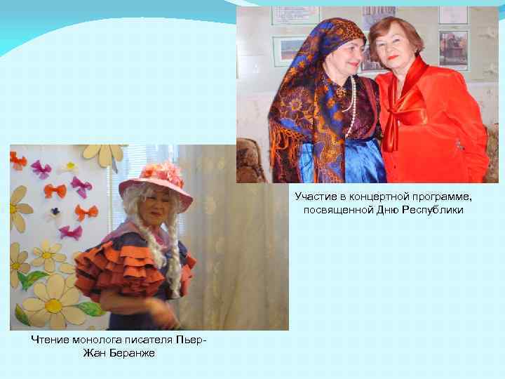 Участие в концертной программе, посвященной Дню Республики Чтение монолога писателя Пьер. Жан Беранже 