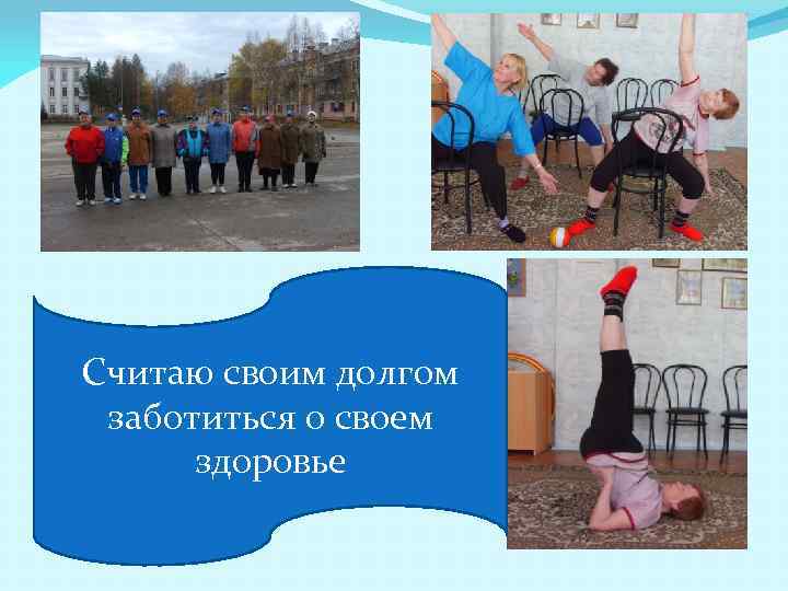 Считаю своим долгом заботиться о своем здоровье 