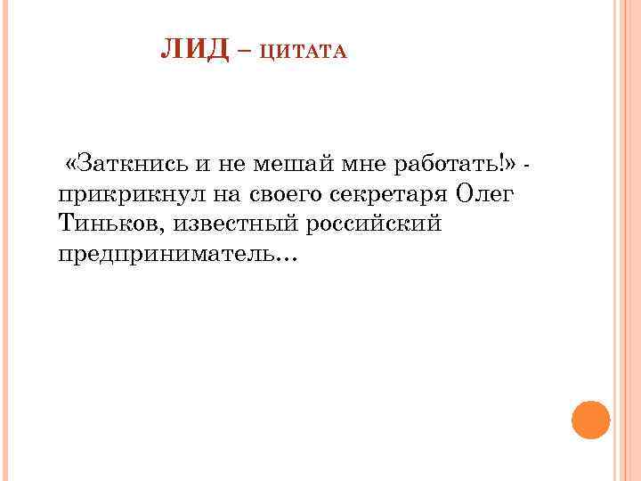 ЛИД – ЦИТАТА «Заткнись и не мешай мне работать!» прикрикнул на своего секретаря Олег