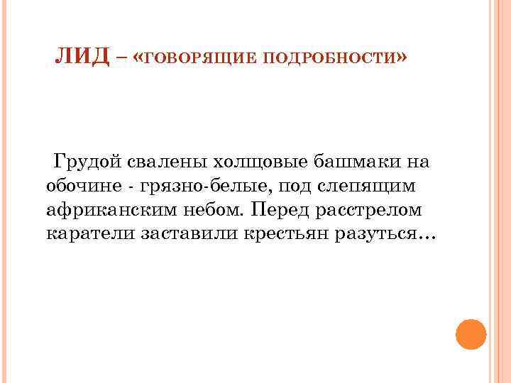 ЛИД – «ГОВОРЯЩИЕ ПОДРОБНОСТИ» Грудой свалены холщовые башмаки на обочине - грязно-белые, под слепящим