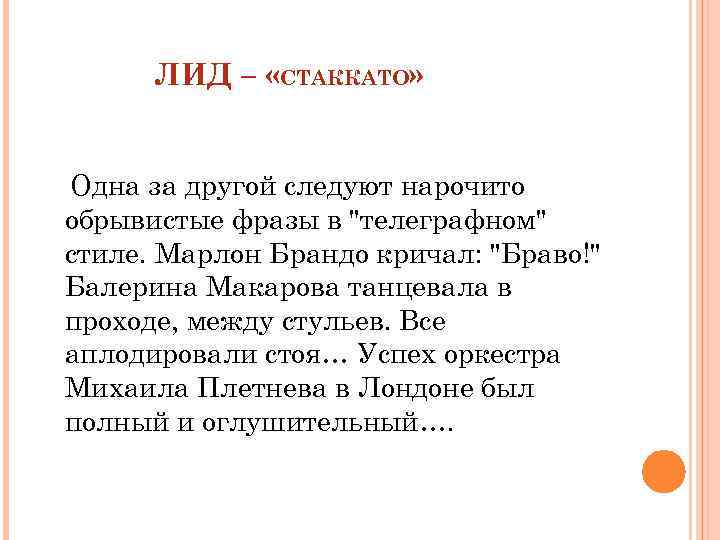 ЛИД – «СТАККАТО» Одна за другой следуют нарочито обрывистые фразы в 