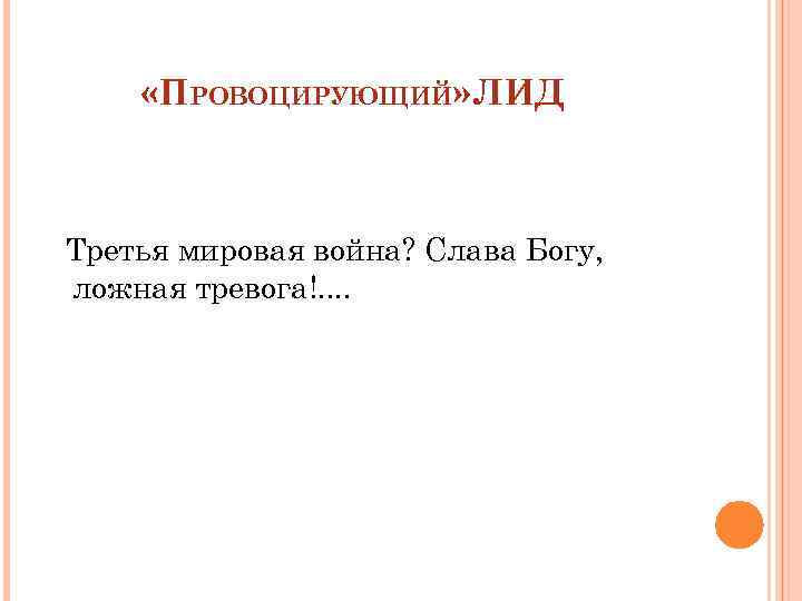  «ПРОВОЦИРУЮЩИЙ» ЛИД Третья мировая война? Слава Богу, ложная тревога!. . 