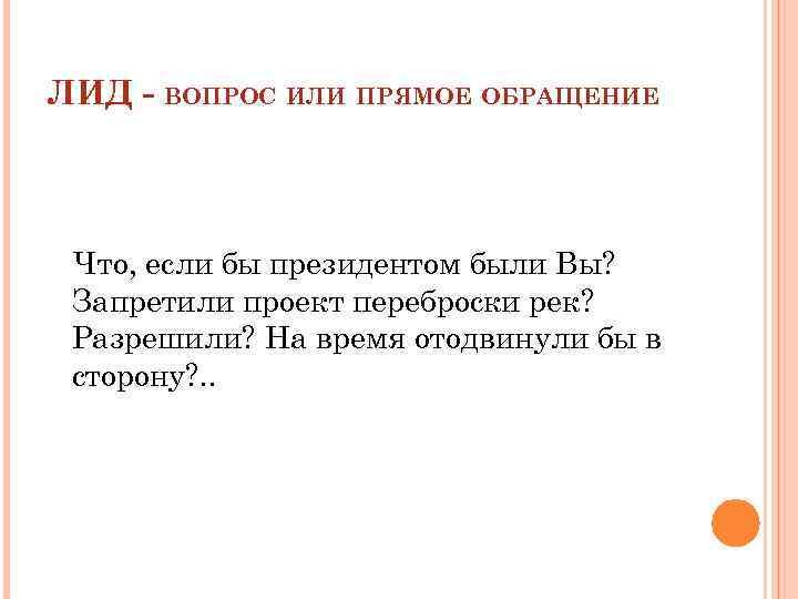 ЛИД - ВОПРОС ИЛИ ПРЯМОЕ ОБРАЩЕНИЕ Что, если бы президентом были Вы? Запретили проект