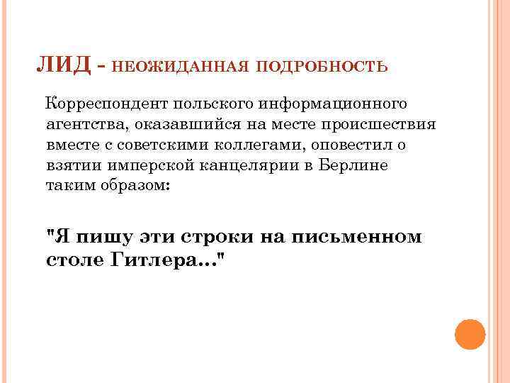 ЛИД - НЕОЖИДАННАЯ ПОДРОБНОСТЬ Корреспондент польского информационного агентства, оказавшийся на месте происшествия вместе с