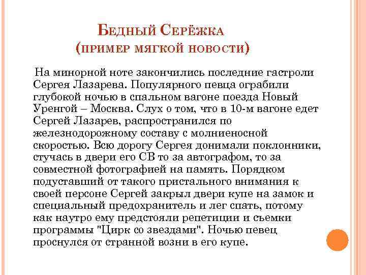 БЕДНЫЙ СЕРЁЖКА (ПРИМЕР МЯГКОЙ НОВОСТИ) На минорной ноте закончились последние гастроли Сергея Лазарева. Популярного