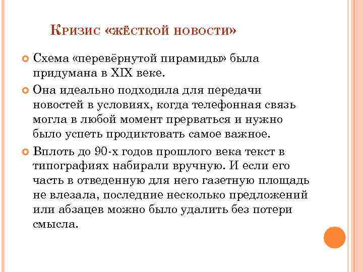 КРИЗИС «ЖЁСТКОЙ НОВОСТИ» Схема «перевёрнутой пирамиды» была придумана в XIX веке. Она идеально подходила