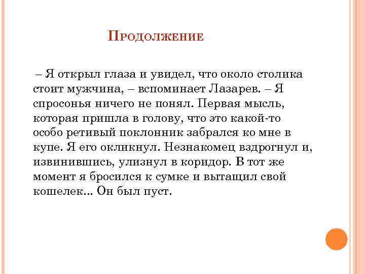 ПРОДОЛЖЕНИЕ – Я открыл глаза и увидел, что около столика стоит мужчина, – вспоминает