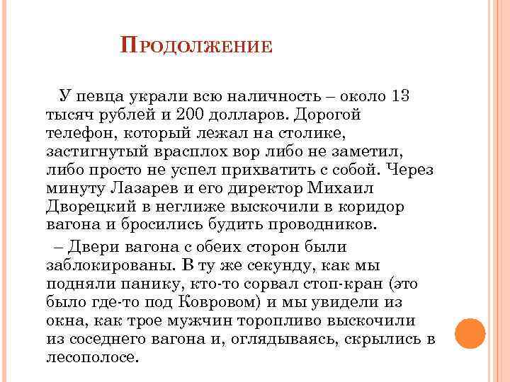 ПРОДОЛЖЕНИЕ У певца украли всю наличность – около 13 тысяч рублей и 200 долларов.