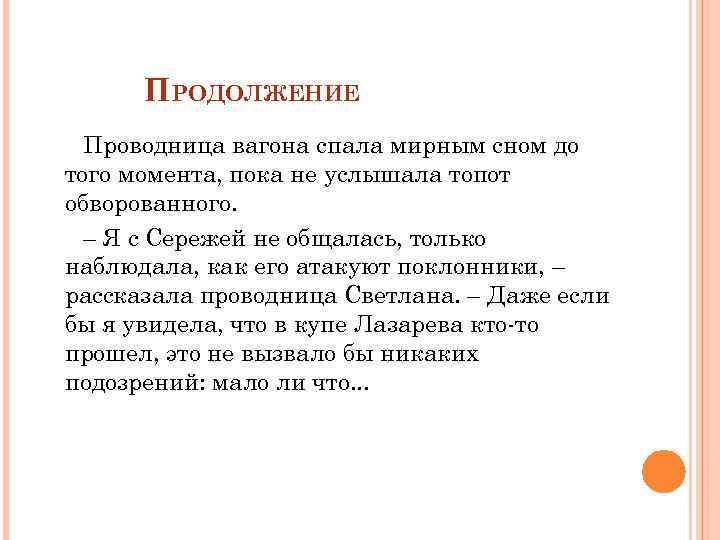 ПРОДОЛЖЕНИЕ Проводница вагона спала мирным сном до того момента, пока не услышала топот обворованного.