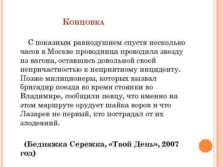 КОНЦОВКА С показным равнодушием спустя несколько часов в Москве проводница проводила звезду из вагона,