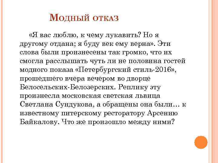 МОДНЫЙ ОТКАЗ «Я вас люблю, к чему лукавить? Но я другому отдана; я буду