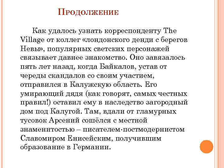 ПРОДОЛЖЕНИЕ Как удалось узнать корреспонденту The Village от коллег «лондонского денди с берегов Невы»