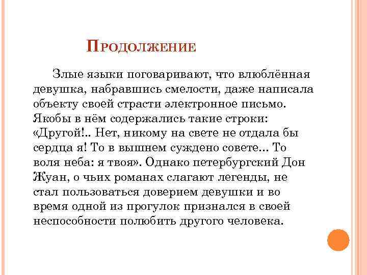 ПРОДОЛЖЕНИЕ Злые языки поговаривают, что влюблённая девушка, набравшись смелости, даже написала объекту своей страсти