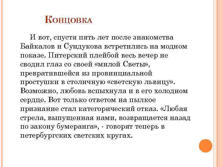 КОНЦОВКА И вот, спустя пять лет после знакомства Байкалов и Сундукова встретились на модном