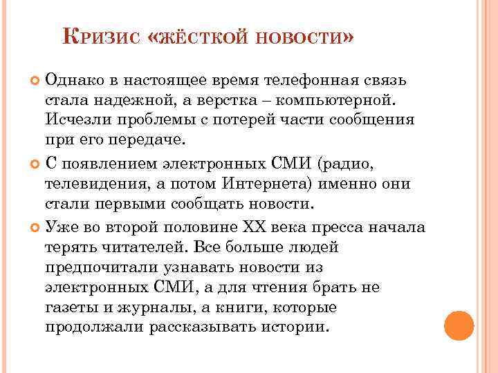 КРИЗИС «ЖЁСТКОЙ НОВОСТИ» Однако в настоящее время телефонная связь стала надежной, а верстка –