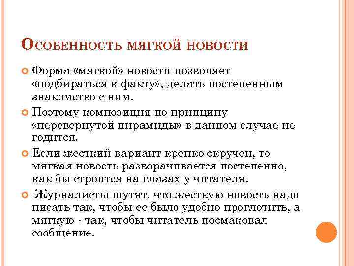 ОСОБЕННОСТЬ МЯГКОЙ НОВОСТИ Форма «мягкой» новости позволяет «подбираться к факту» , делать постепенным знакомство