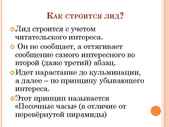 КАК СТРОИТСЯ ЛИД? Лид строится с учетом читательского интереса. Он не сообщает, а оттягивает