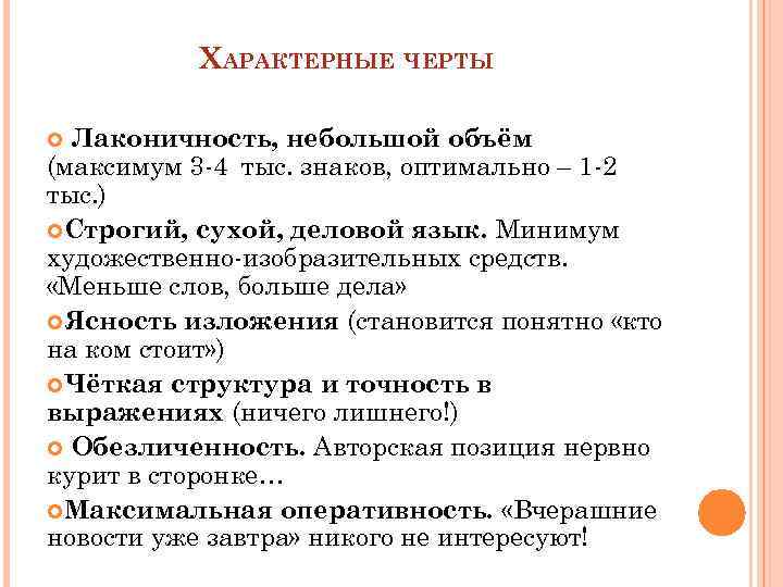 ХАРАКТЕРНЫЕ ЧЕРТЫ Лаконичность, небольшой объём (максимум 3 -4 тыс. знаков, оптимально – 1 -2