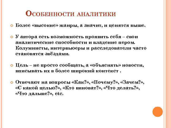 ОСОБЕННОСТИ АНАЛИТИКИ Более «высокие» жанры, а значит, и ценятся выше. У автора есть возможность