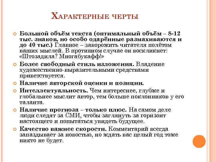 ХАРАКТЕРНЫЕ ЧЕРТЫ Большой объём текста (оптимальный объём – 8 -12 тыс. знаков, но особо