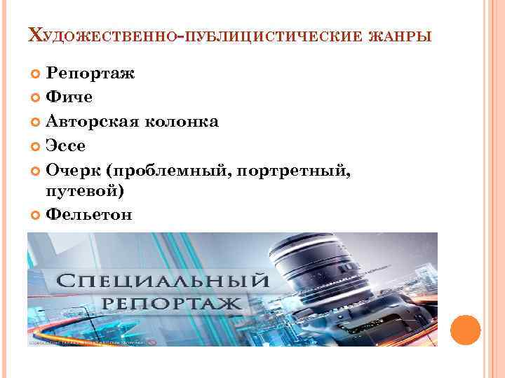 ХУДОЖЕСТВЕННО-ПУБЛИЦИСТИЧЕСКИЕ ЖАНРЫ Репортаж Фиче Авторская колонка Эссе Очерк (проблемный, портретный, путевой) Фельетон Портретное интервью