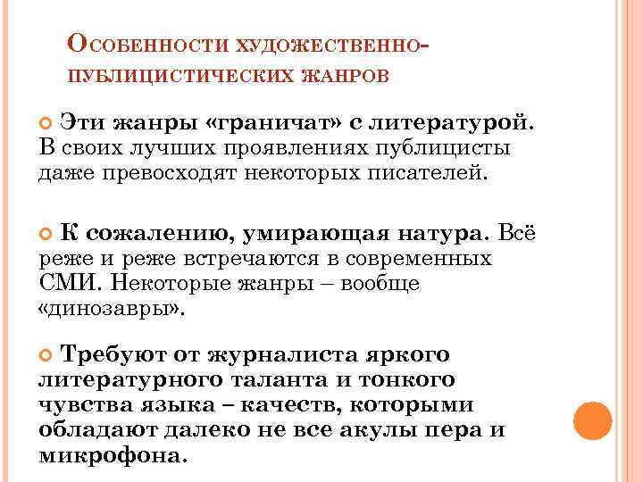 ОСОБЕННОСТИ ХУДОЖЕСТВЕННОПУБЛИЦИСТИЧЕСКИХ ЖАНРОВ Эти жанры «граничат» с литературой. В своих лучших проявлениях публицисты даже