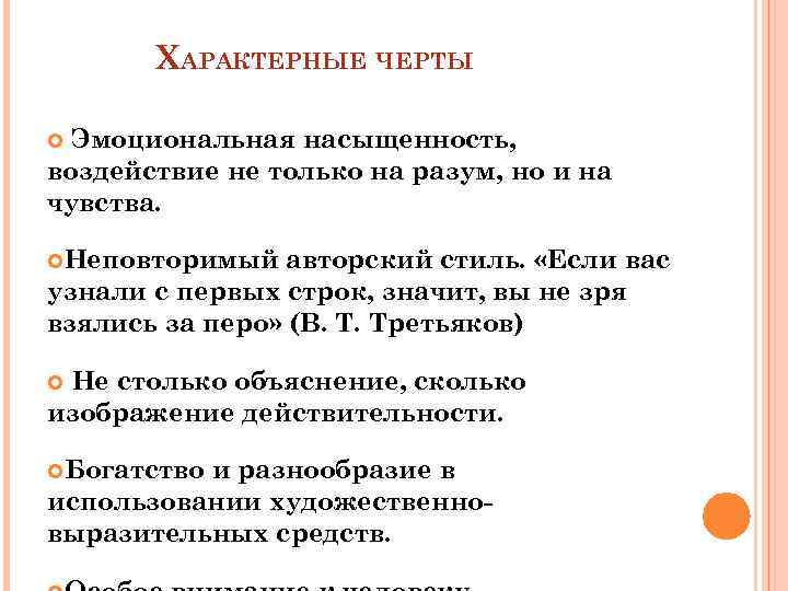 ХАРАКТЕРНЫЕ ЧЕРТЫ Эмоциональная насыщенность, воздействие не только на разум, но и на чувства. Неповторимый