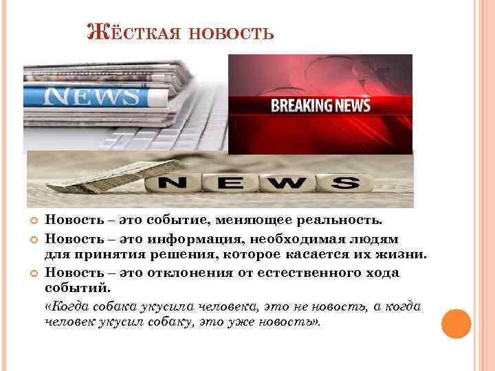 ЖЁСТКАЯ НОВОСТЬ Новость – это событие, меняющее реальность. Новость – это информация, необходимая людям