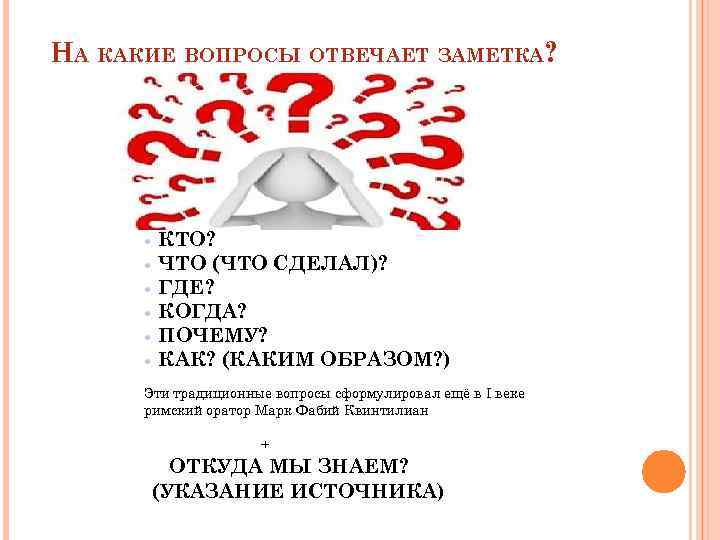 НА КАКИЕ ВОПРОСЫ ОТВЕЧАЕТ ЗАМЕТКА? КТО? ЧТО (ЧТО СДЕЛАЛ)? ГДЕ? КОГДА? ПОЧЕМУ? КАК? (КАКИМ