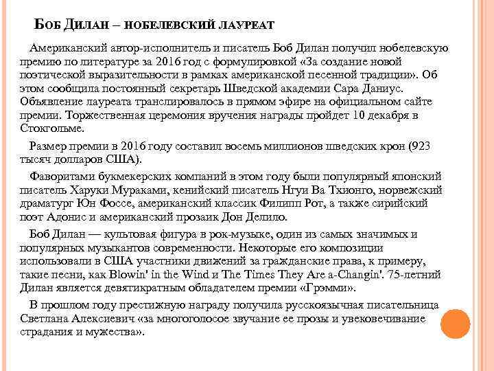 БОБ ДИЛАН – НОБЕЛЕВСКИЙ ЛАУРЕАТ Американский автор-исполнитель и писатель Боб Дилан получил нобелевскую премию
