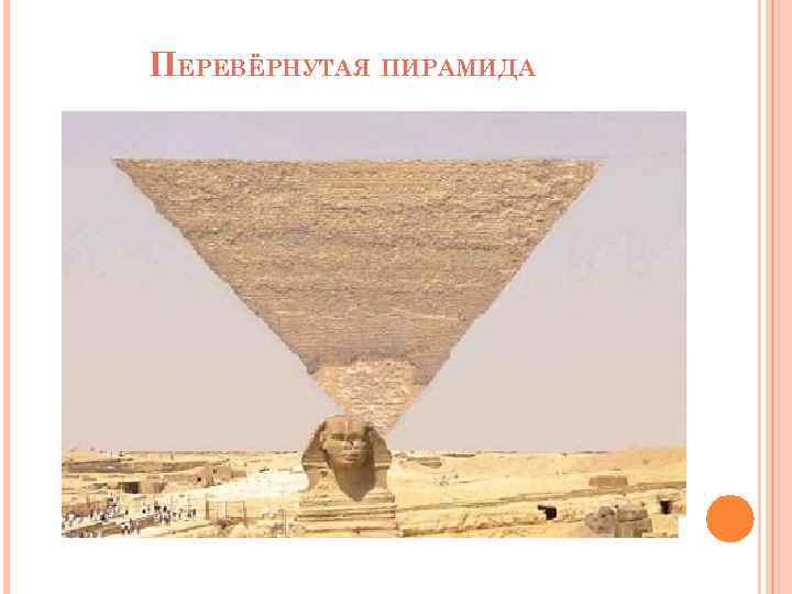 ПЕРЕВЁРНУТАЯ ПИРАМИДА 