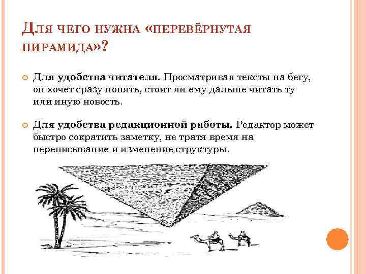 ДЛЯ ЧЕГО НУЖНА «ПЕРЕВЁРНУТАЯ ПИРАМИДА» ? Для удобства читателя. Просматривая тексты на бегу, он