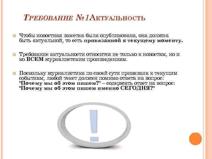 ТРЕБОВАНИЕ № 1. КТУАЛЬНОСТЬ А Чтобы новостная заметка была опубликована, она должна быть актуальной,
