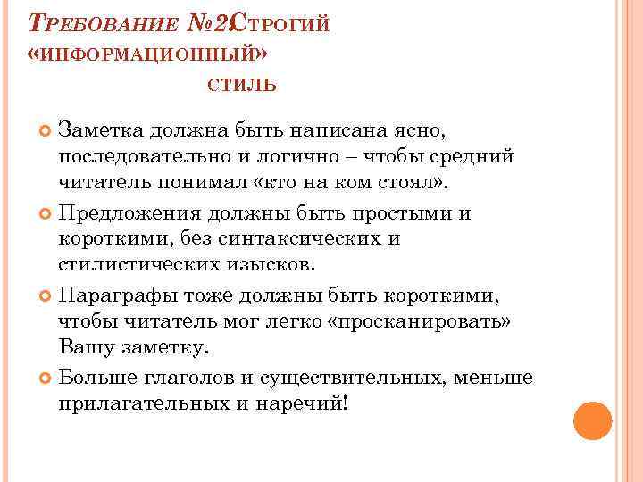 ТРЕБОВАНИЕ № 2. ТРОГИЙ С «ИНФОРМАЦИОННЫЙ» СТИЛЬ Заметка должна быть написана ясно, последовательно и