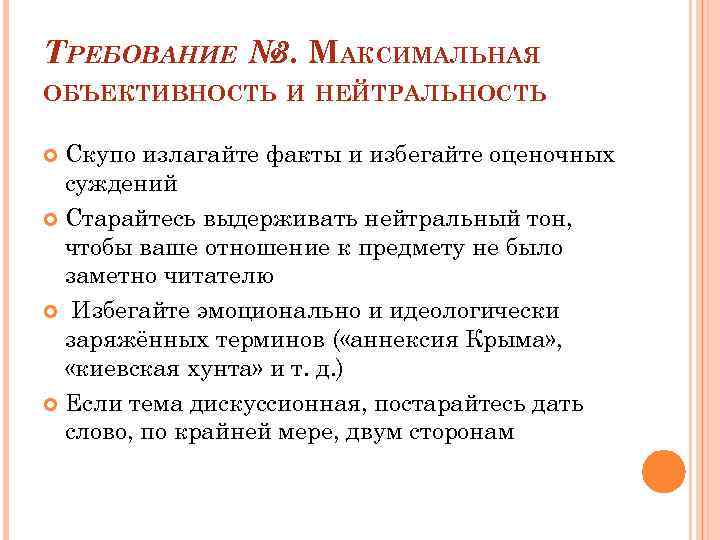 ТРЕБОВАНИЕ № МАКСИМАЛЬНАЯ 3. ОБЪЕКТИВНОСТЬ И НЕЙТРАЛЬНОСТЬ Скупо излагайте факты и избегайте оценочных суждений