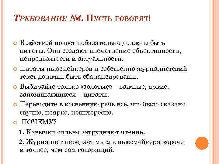ТРЕБОВАНИЕ № ПУСТЬ ГОВОРЯТ! 4. В жёсткой новости обязательно должны быть цитаты. Они создают
