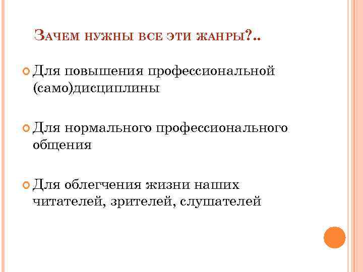 ЗАЧЕМ НУЖНЫ ВСЕ ЭТИ ЖАНРЫ? . . Для повышения профессиональной (само)дисциплины Для нормального профессионального