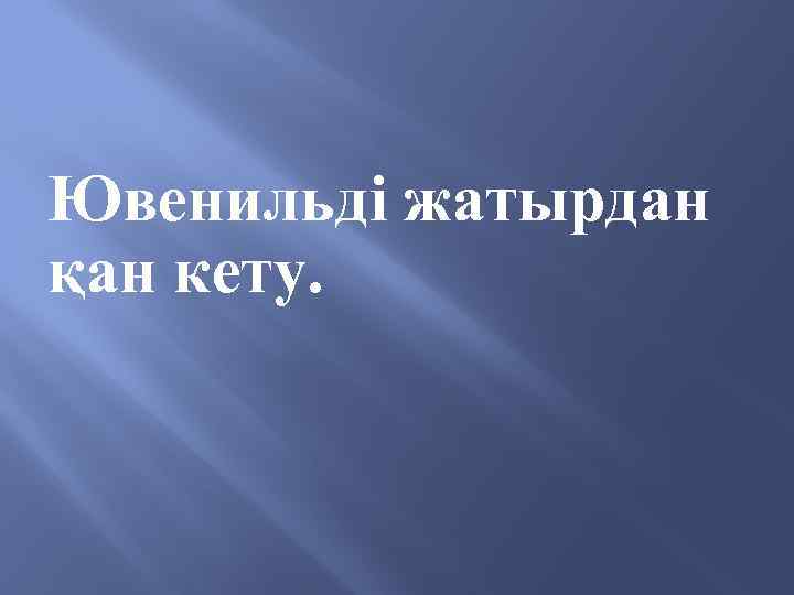 Ювенильді жатырдан қан кету. 