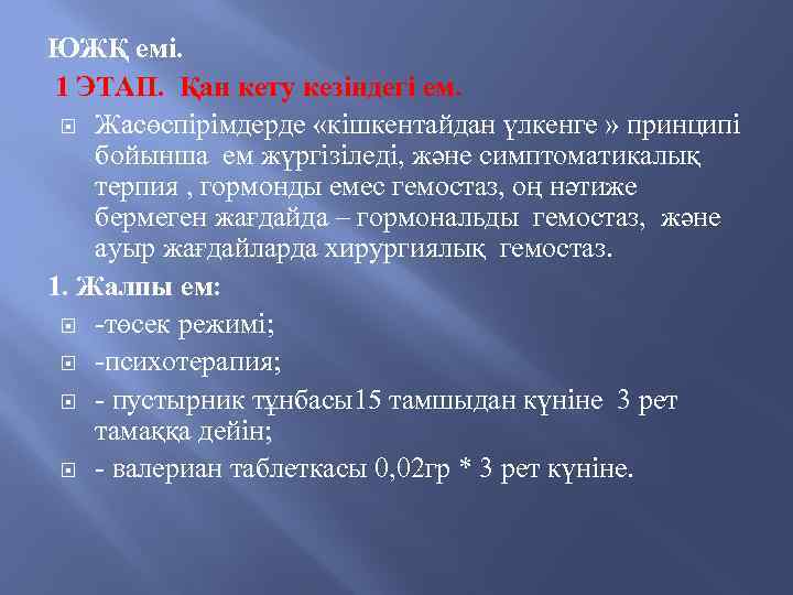 ЮЖҚ емі. 1 ЭТАП. Қан кету кезіндегі ем. Жасөспірімдерде «кішкентайдан үлкенге » принципі бойынша