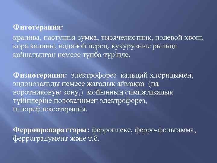 Фитотерапия: крапива, пастушья сумка, тысячелистник, полевой хвощ, кора калины, водяной перец, кукурузные рыльца қайнатылған