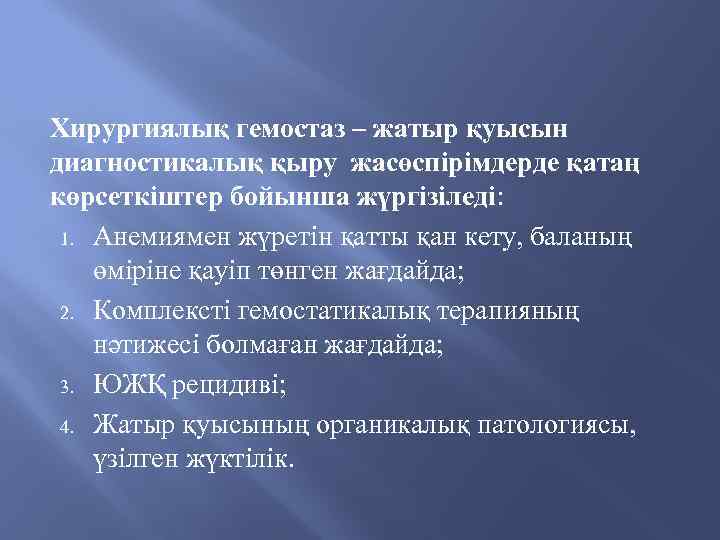 Хирургиялық гемостаз – жатыр қуысын диагностикалық қыру жасөспірімдерде қатаң көрсеткіштер бойынша жүргізіледі: 1. Анемиямен