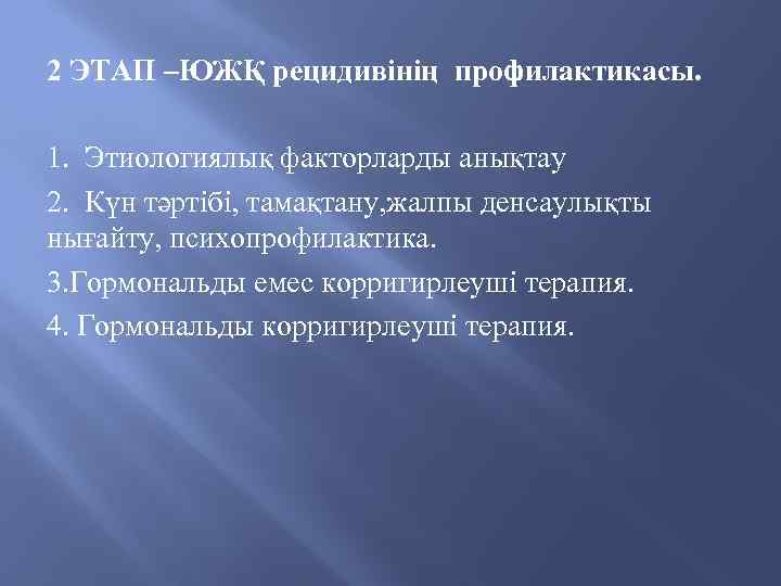 2 ЭТАП –ЮЖҚ рецидивінің профилактикасы. 1. Этиологиялық факторларды анықтау 2. Күн тәртібі, тамақтану, жалпы