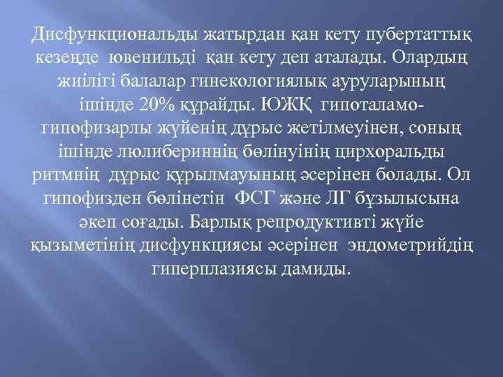 Дисфункциональды жатырдан қан кету пубертаттық кезеңде ювенильді қан кету деп аталады. Олардың жиілігі балалар