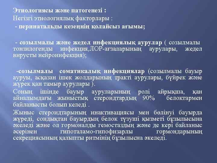 Этиологиясы және патогенезі : Негізгі этиологиялық факторлары : - перинатальды кезеңнің қолайсыз ағымы; -