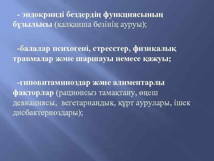  - эндокринді бездердің функциясының бұзылысы (қалқанша безінің ауруы); -балалар психогені, стресстер, физикалық травмалар