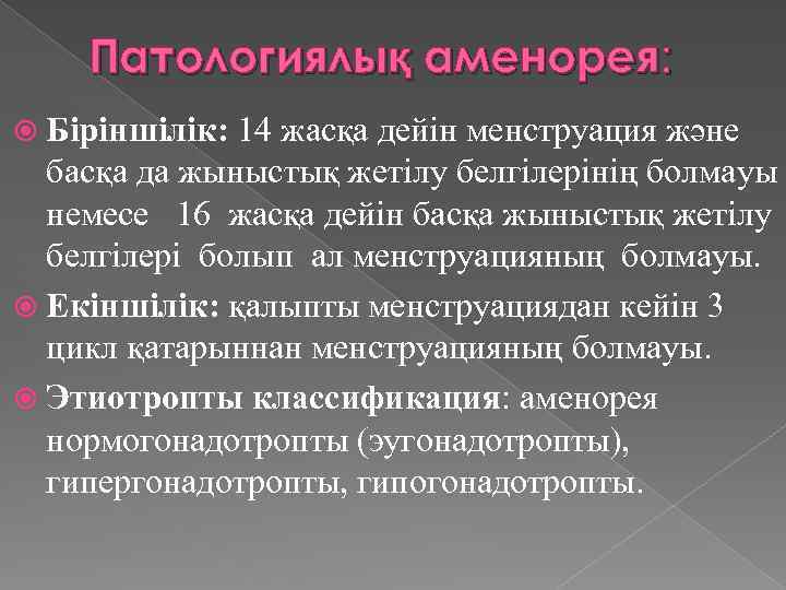 Патологиялық аменорея: Біріншілік: 14 жасқа дейін менструация және басқа да жыныстық жетілу белгілерінің болмауы