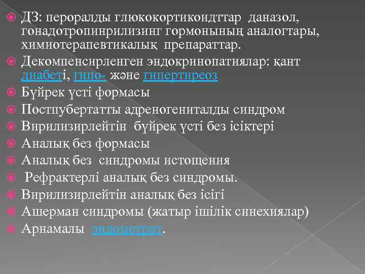  ДЗ: пероралды глюкокортикоидттар даназол, гонадотропинрилизинг гормонының аналогтары, химиотерапевтикалық препараттар. Декомпенсирленген эндокринопатиялар: қант диабеті,